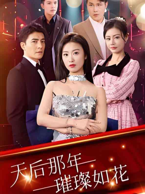 《天后那年璀璨如花》全集免费高清短剧无广告在线播放|短剧·中国大陆·2025  第1张