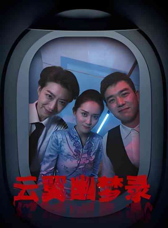 《云翼幽梦录》全集免费高清短剧无广告在线播放|短剧·中国大陆·2025  第1张