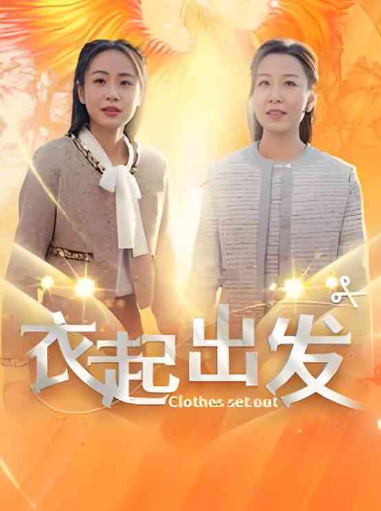 《衣起出发》全集免费高清短剧无广告在线播放|短剧·中国大陆·2025  第1张
