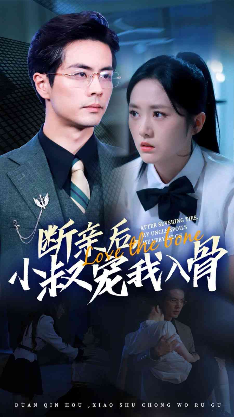 《断亲后小叔宠我入骨》全集免费高清短剧无广告在线播放|短剧·中国大陆·2024  第1张