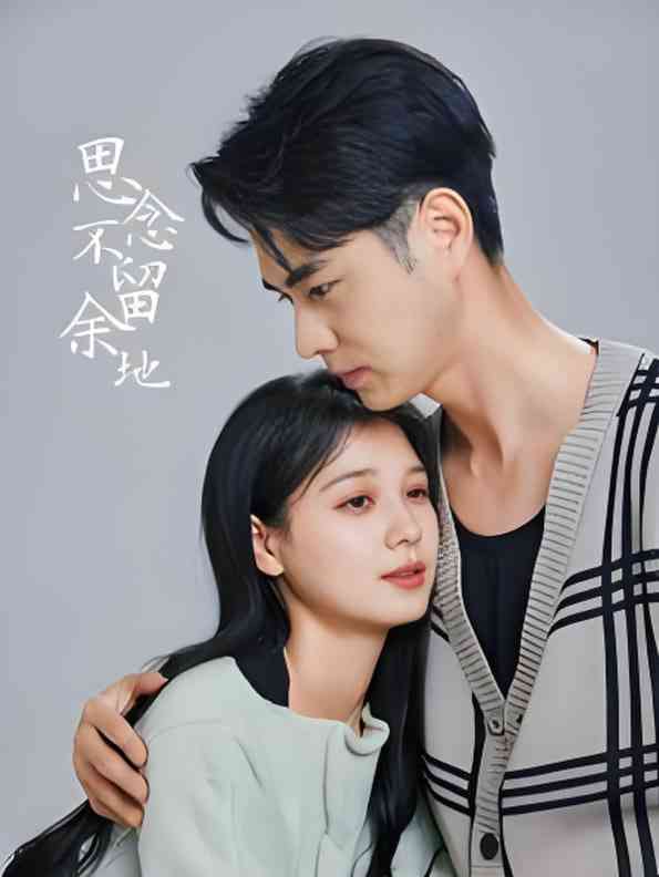 《思念不留余地》全集免费高清短剧无广告在线播放|短剧·中国大陆·2025  第1张
