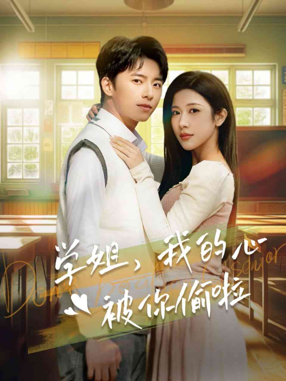 《学姐我的心被你偷啦》全集免费高清短剧无广告在线播放|短剧·中国大陆·2025  第1张
