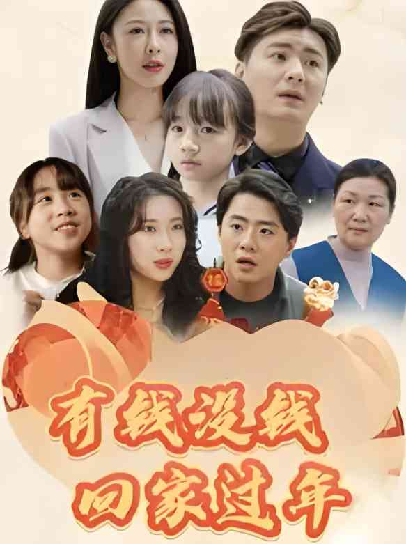 《有钱没钱回家过年》全集免费高清短剧无广告在线播放|短剧·中国大陆·2025  第1张