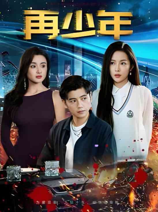 《再少年》全集免费高清短剧无广告在线播放|短剧·中国大陆·2025  第1张