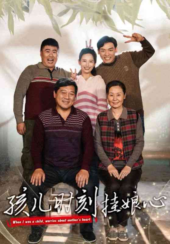 《孩儿时刻挂娘心》全集免费高清短剧无广告在线播放|短剧·中国大陆·2024  第1张