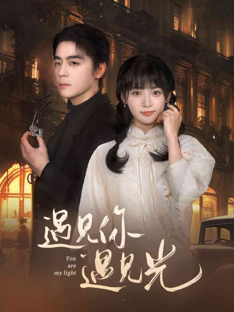 《遇见你遇见光》全集免费高清短剧无广告在线播放|短剧·中国大陆·2025  第1张