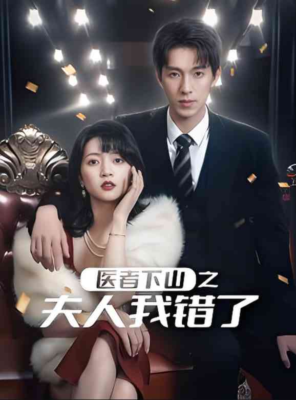 《医者下山之夫人我错了》全集免费高清短剧无广告在线播放|短剧·中国大陆·2025  第1张