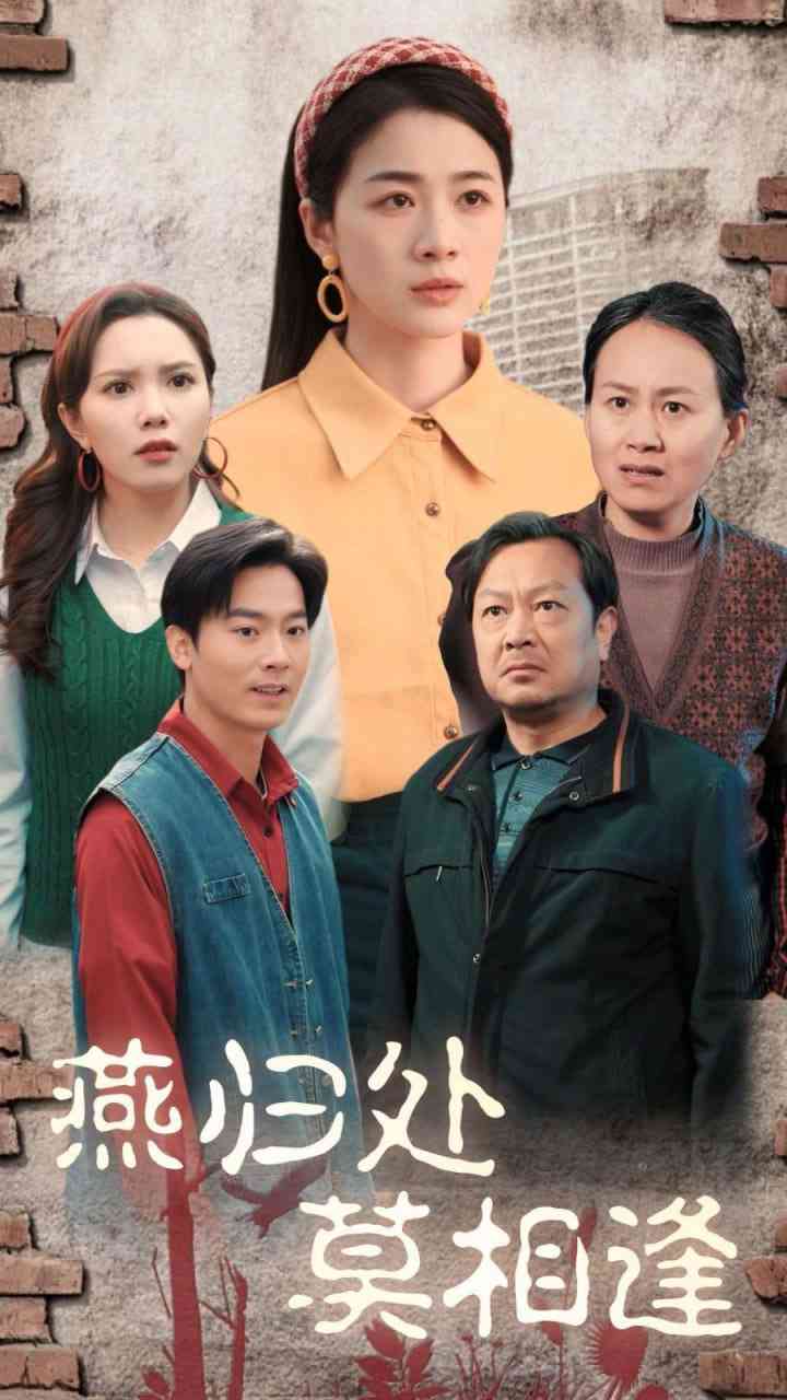 《燕归处莫相逢》全集免费高清短剧无广告在线播放|短剧·中国大陆·2025  第1张