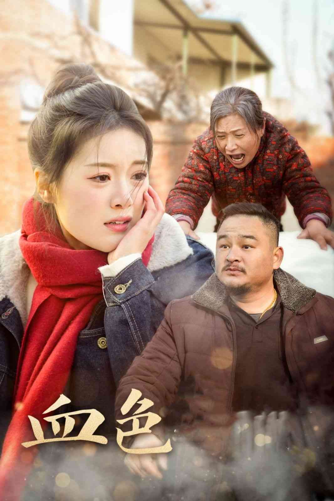 《血色亲情》全集免费高清短剧无广告在线播放|短剧·中国大陆·2025  第1张