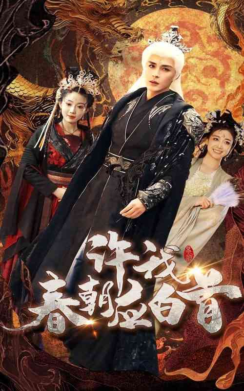 《许我春朝应白首》全集免费高清短剧无广告在线播放|短剧·中国大陆·2025  第1张
