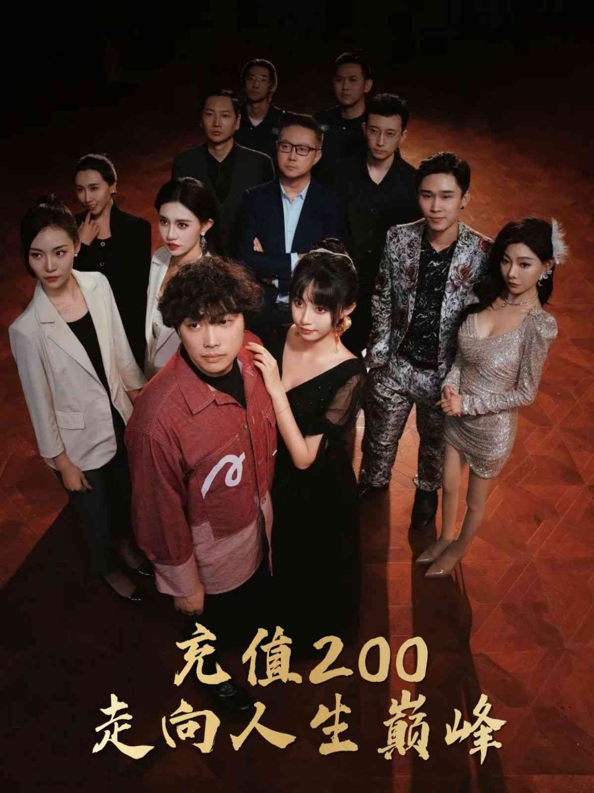 《充值200走向人生巅峰》全集免费高清短剧无广告在线播放|短剧·中国大陆·2024  第1张
