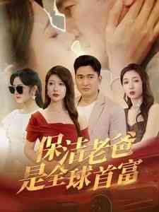 《保洁老爸是全球首富》全集免费高清短剧无广告在线播放|短剧·中国大陆·2024  第1张