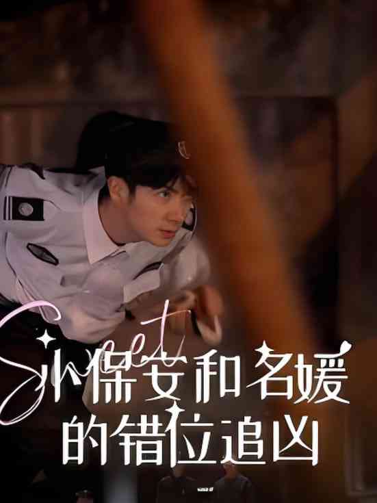 《小保安和名媛的错位追凶》全集免费高清短剧无广告在线播放|短剧·中国大陆·2025  第1张