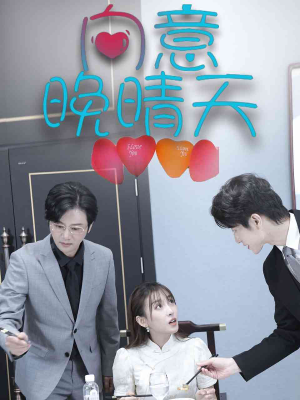 《向意晚晴天》全集免费高清短剧无广告在线播放|短剧·中国大陆·2025  第1张