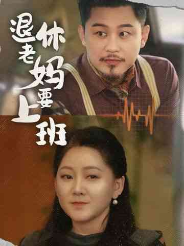 《退休老妈要上班》全集免费高清短剧无广告在线播放|短剧·中国大陆·2025  第1张