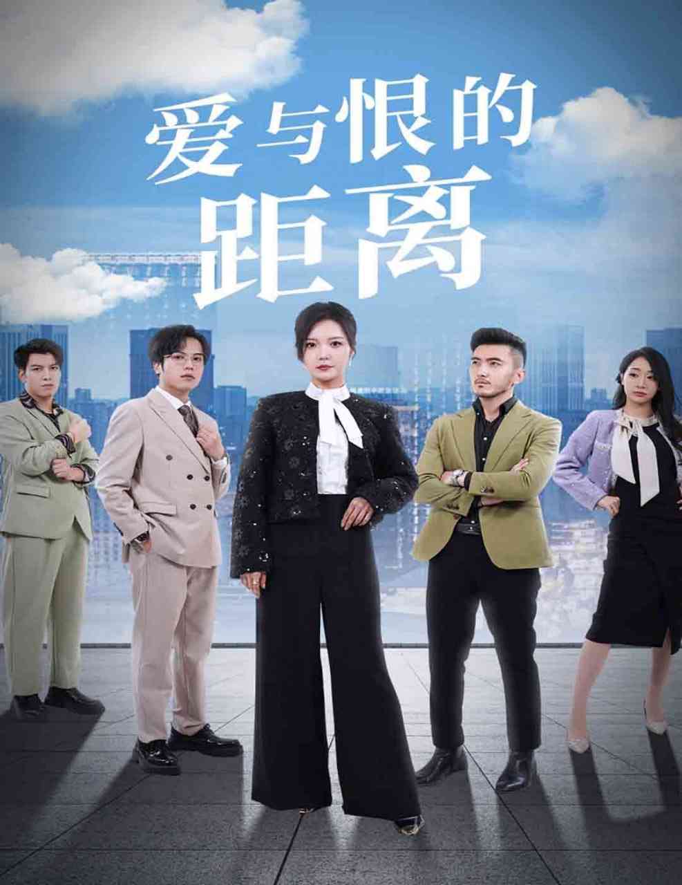 《爱与恨的距离》全集免费高清短剧无广告在线播放|短剧·中国大陆·2025  第1张
