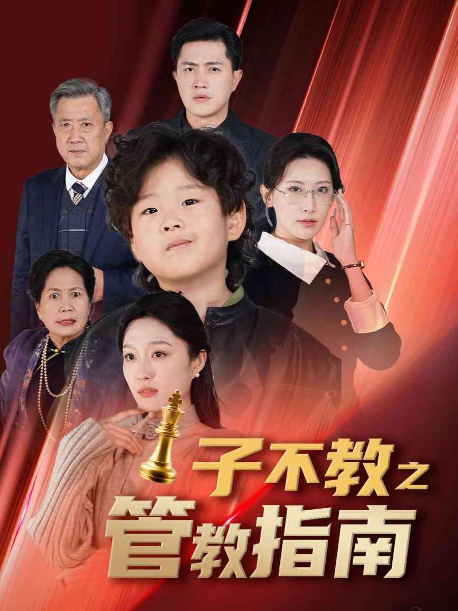 《子不教之管教指南&落子成悔》全集免费高清短剧无广告在线播放|短剧·中国大陆·2025  第1张