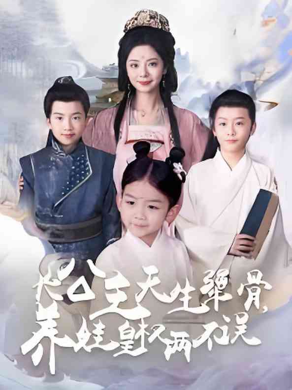 《长公主天生犟骨养娃皇权两不误》全集免费高清短剧无广告在线播放|短剧·中国大陆·2025  第1张