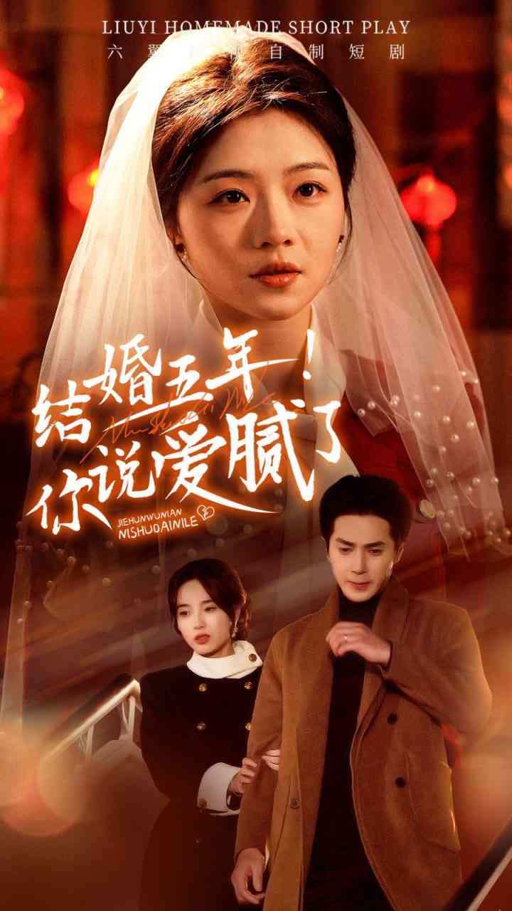 《结婚五年你说爱腻了》全集免费高清短剧无广告在线播放|短剧·中国大陆·2025  第1张