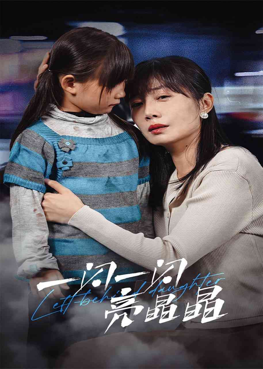 《一闪一闪亮晶晶》全集免费高清短剧无广告在线播放|短剧·中国大陆·2025  第1张