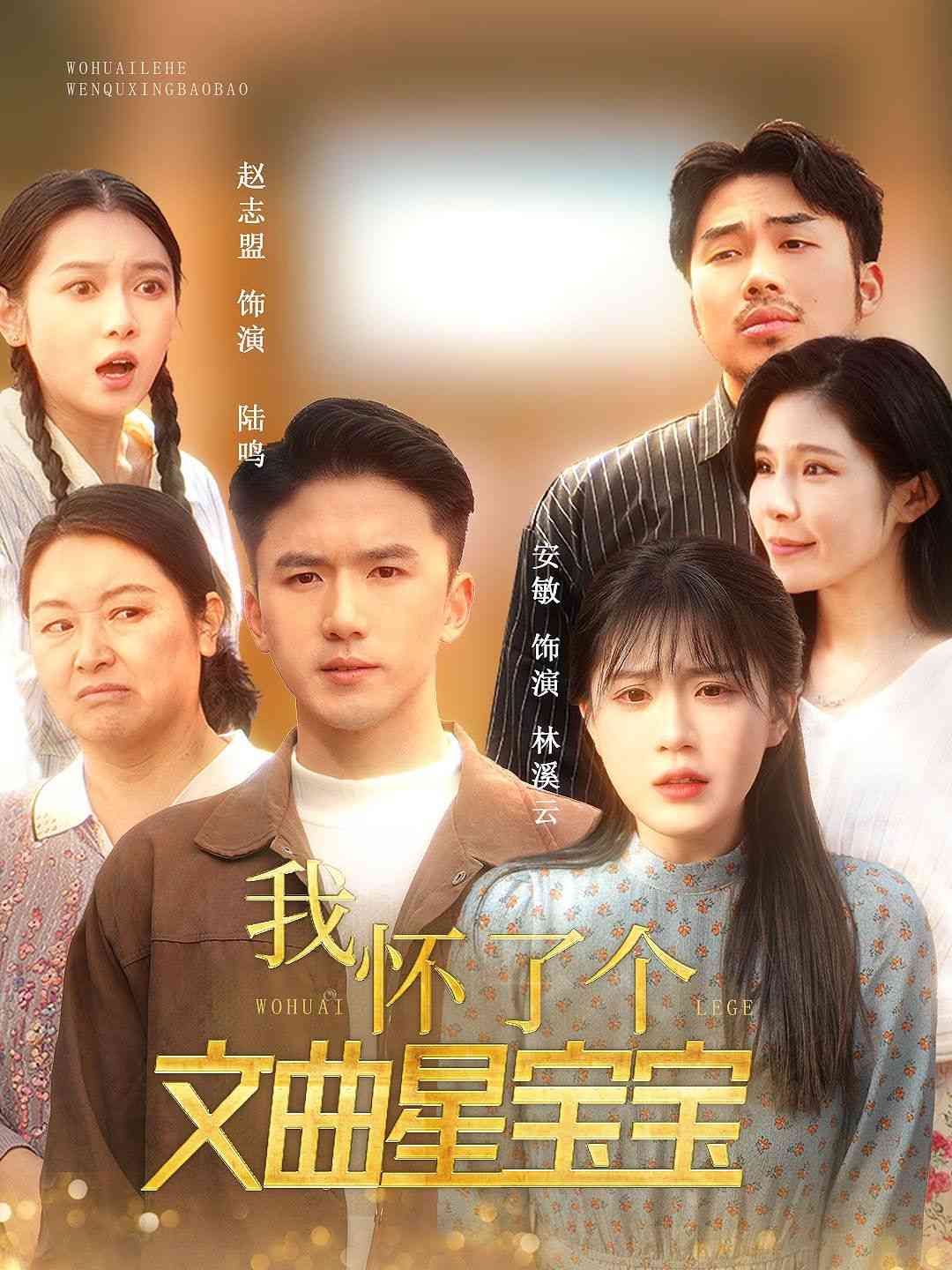 《我怀了个文曲星宝宝》全集免费高清短剧无广告在线播放|短剧·中国大陆·2025  第1张