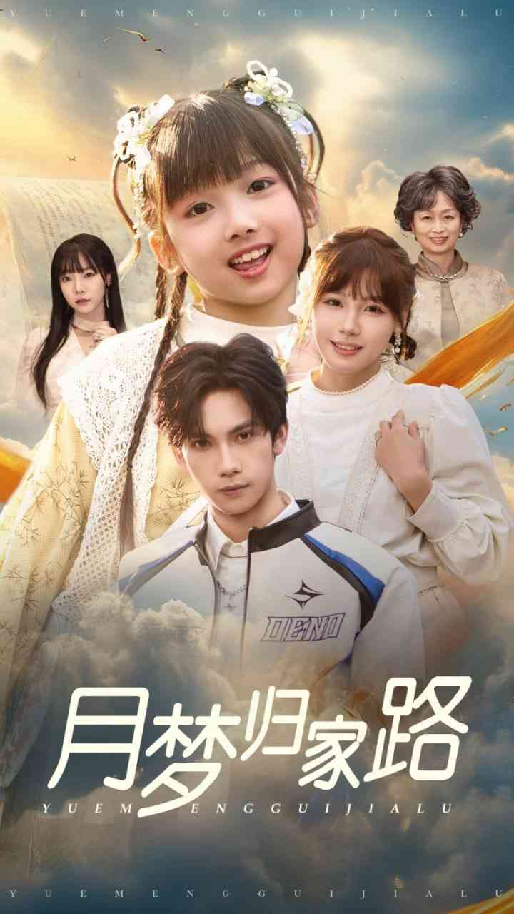《月梦归家路》全集免费高清短剧无广告在线播放|短剧·中国大陆·2025  第1张