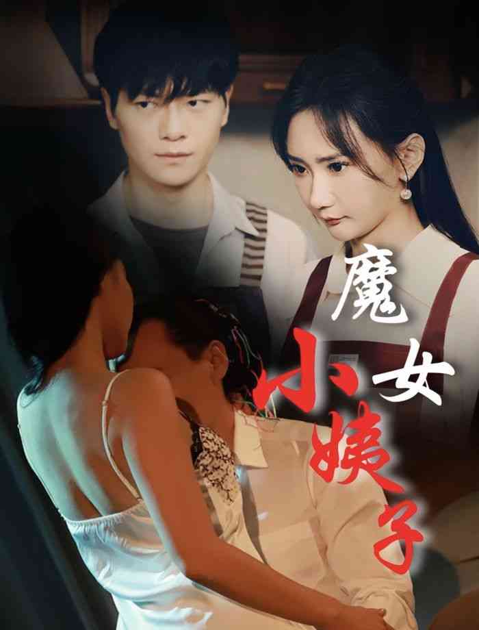 《魔女小姨子》全集免费高清短剧无广告在线播放|短剧·中国大陆·2024  第1张