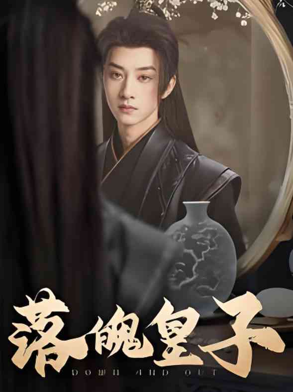 《落魄皇子》全集免费高清短剧无广告在线播放|短剧·中国大陆·2025  第1张