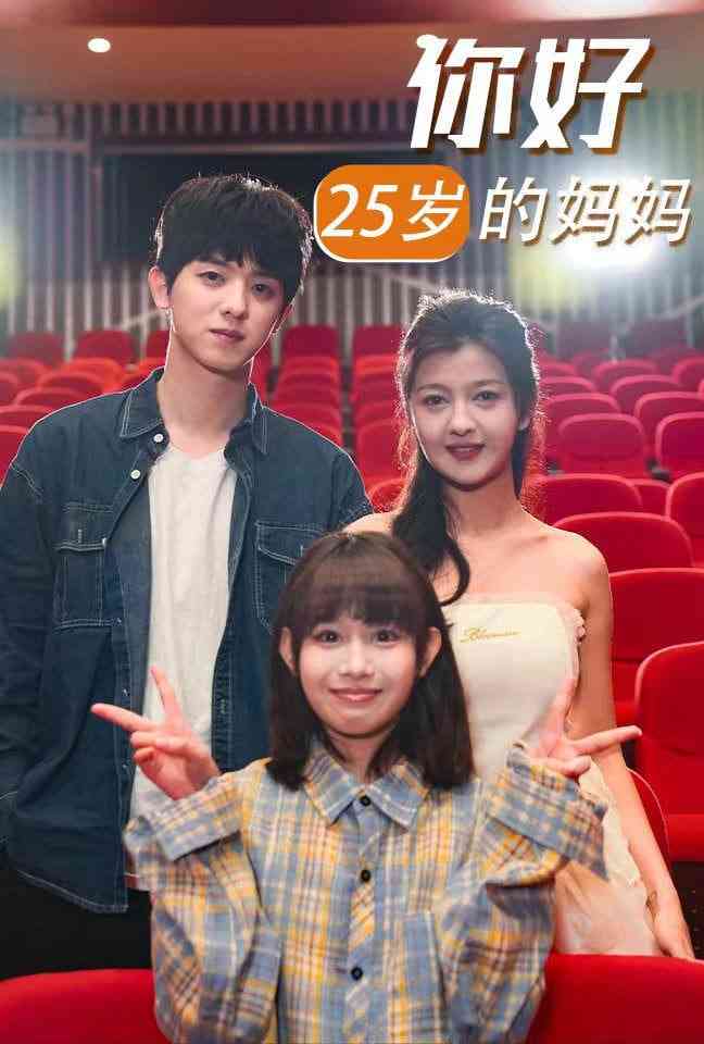 《你好25岁的妈妈》全集免费高清短剧无广告在线播放|短剧·中国大陆·2025  第1张