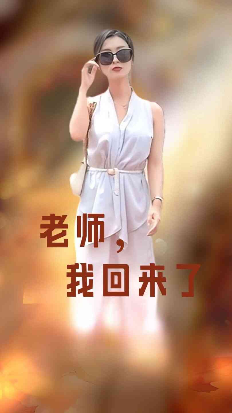 《老师，我回来了》全集免费高清短剧无广告在线播放|短剧·中国大陆·2024  第1张