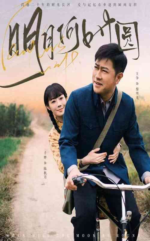 《明月何时圆》全集免费高清短剧无广告在线播放|短剧·中国大陆·2025  第1张