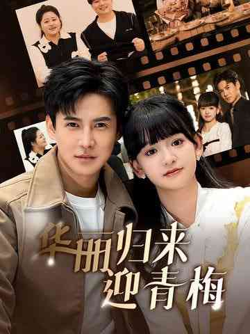 《华丽归来迎青梅》全集免费高清短剧无广告在线播放|短剧·中国大陆·2025  第1张