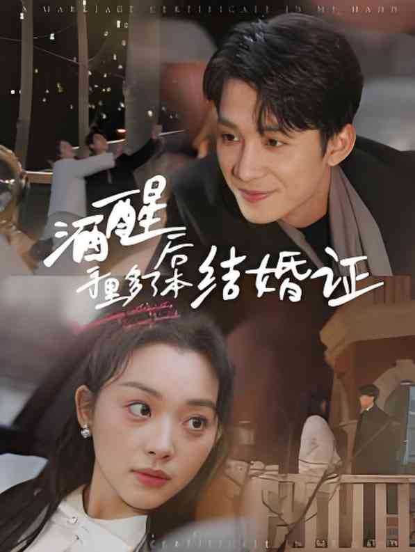 《酒醒后手里多了本结婚证》全集免费高清短剧无广告在线播放|短剧·中国大陆·2025  第1张