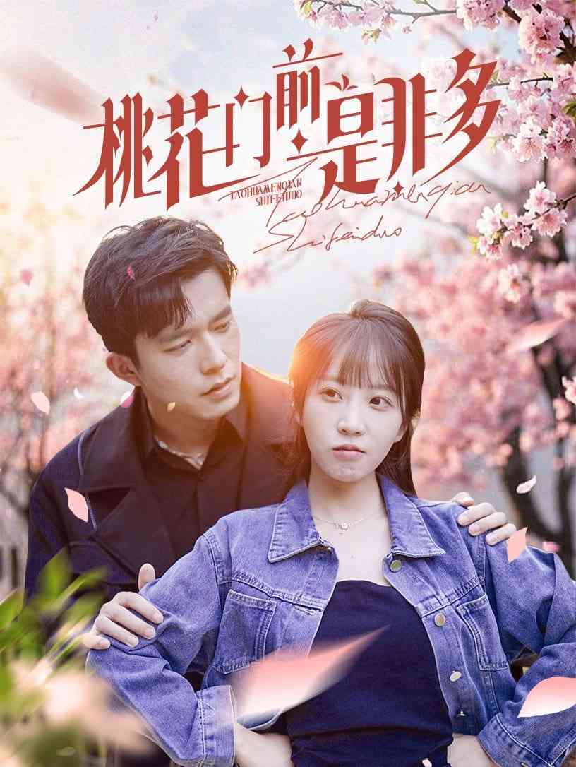 《桃花门前是非多》全集免费高清短剧无广告在线播放|短剧·中国大陆·2025  第1张