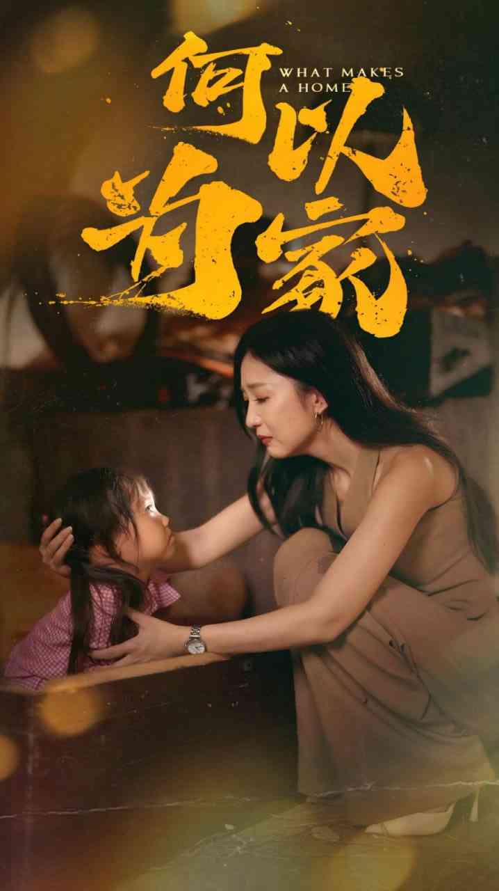 《何以为家》全集免费高清短剧无广告在线播放|短剧·中国大陆·2025  第1张