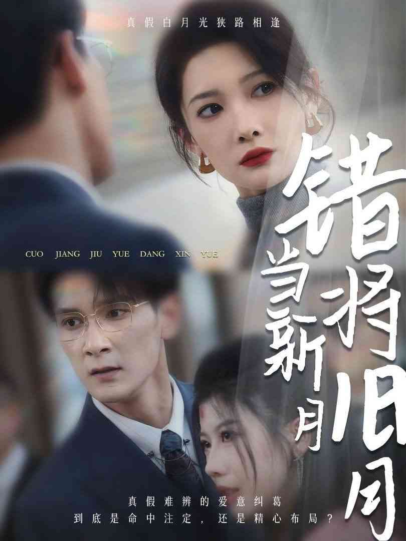 《错将旧月当新月》全集免费高清短剧无广告在线播放|短剧·中国大陆·2025  第1张