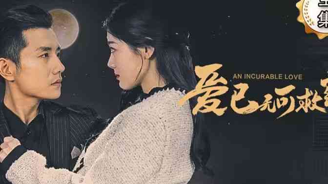 《爱已无可救药》全集免费高清短剧无广告在线播放|短剧·中国大陆·2024  第1张