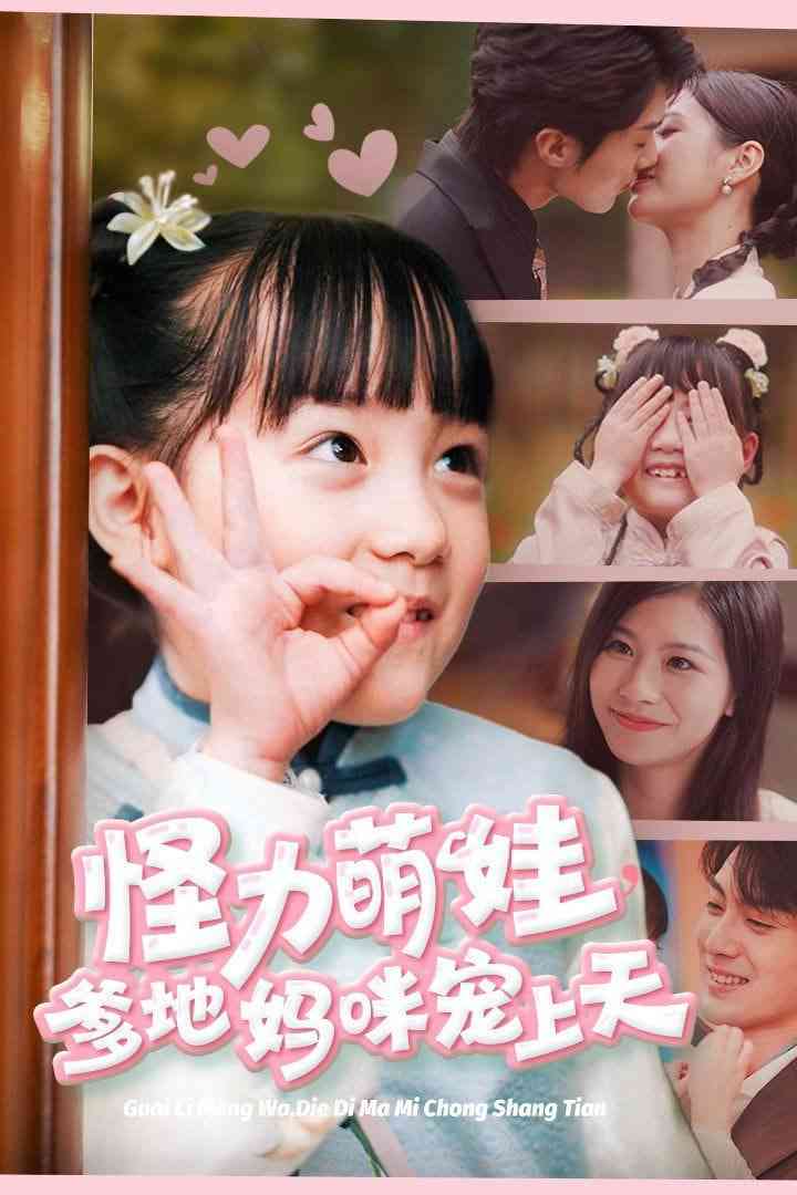 《怪力萌娃爹地妈咪宠上天》全集免费高清短剧无广告在线播放|短剧·中国大陆·2025  第1张