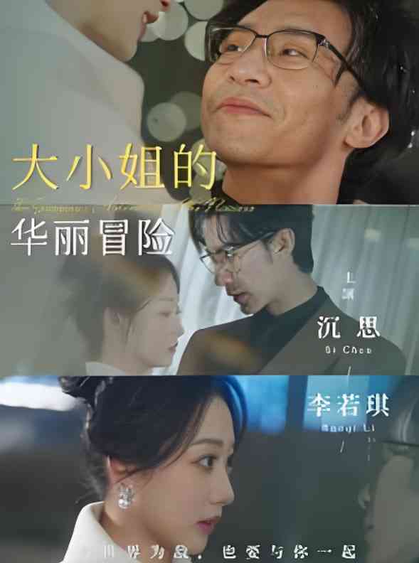 《大小姐的华丽冒险》全集免费高清短剧无广告在线播放|短剧·中国大陆·2025  第1张