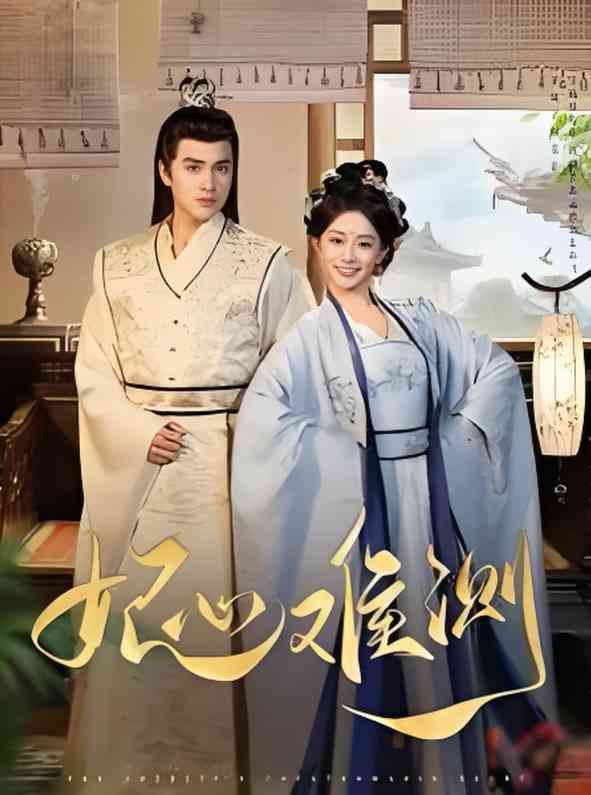 《妃心难测》全集免费高清短剧无广告在线播放|短剧·中国大陆·2025  第1张