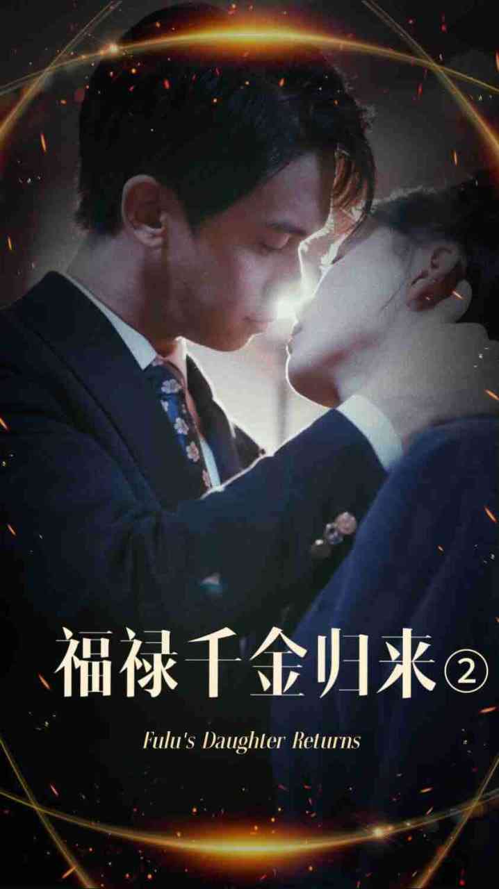 《福禄千金归来2》全集免费高清短剧无广告在线播放|短剧·中国大陆·2025  第1张
