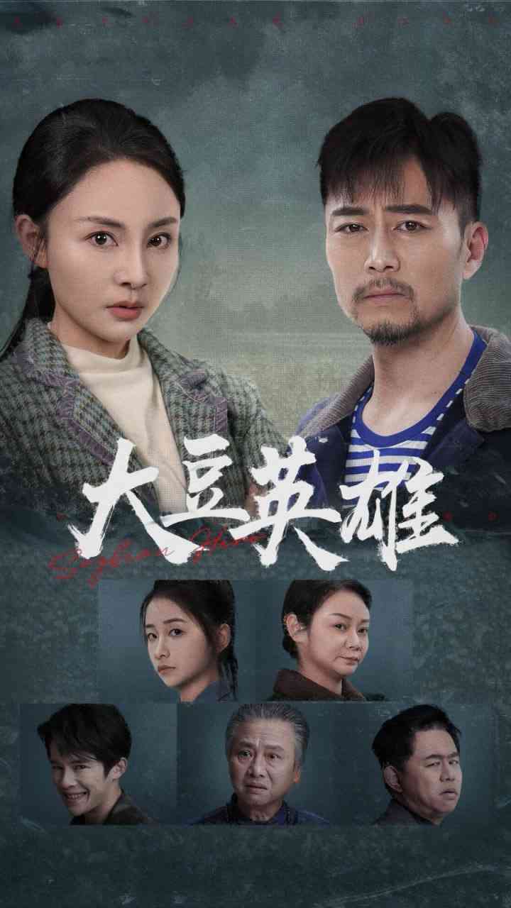 《大豆英雄》全集免费高清短剧无广告在线播放|短剧·中国大陆·2025  第1张