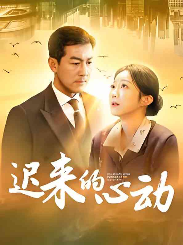 《迟来的心动》全集免费高清短剧无广告在线播放|短剧·中国大陆·2025  第1张