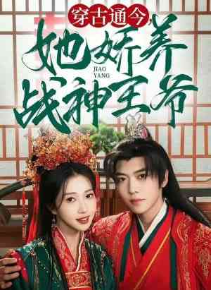 《穿古通今她娇养战神王爷》全集免费高清短剧无广告在线播放|短剧·中国大陆·2025  第1张