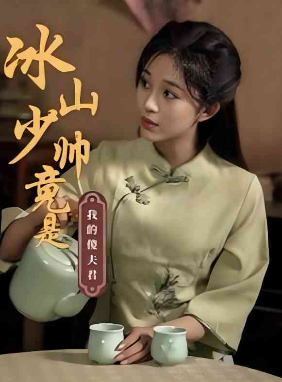 《冰山少帅竟是我的傻夫君》全集免费高清短剧无广告在线播放|短剧·中国大陆·2025  第1张