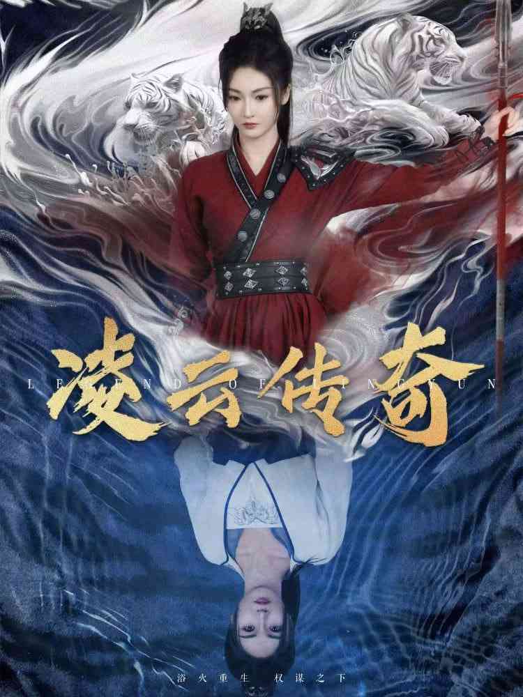 《凌云传奇》全集免费高清短剧无广告在线播放|短剧·中国大陆·2025  第1张