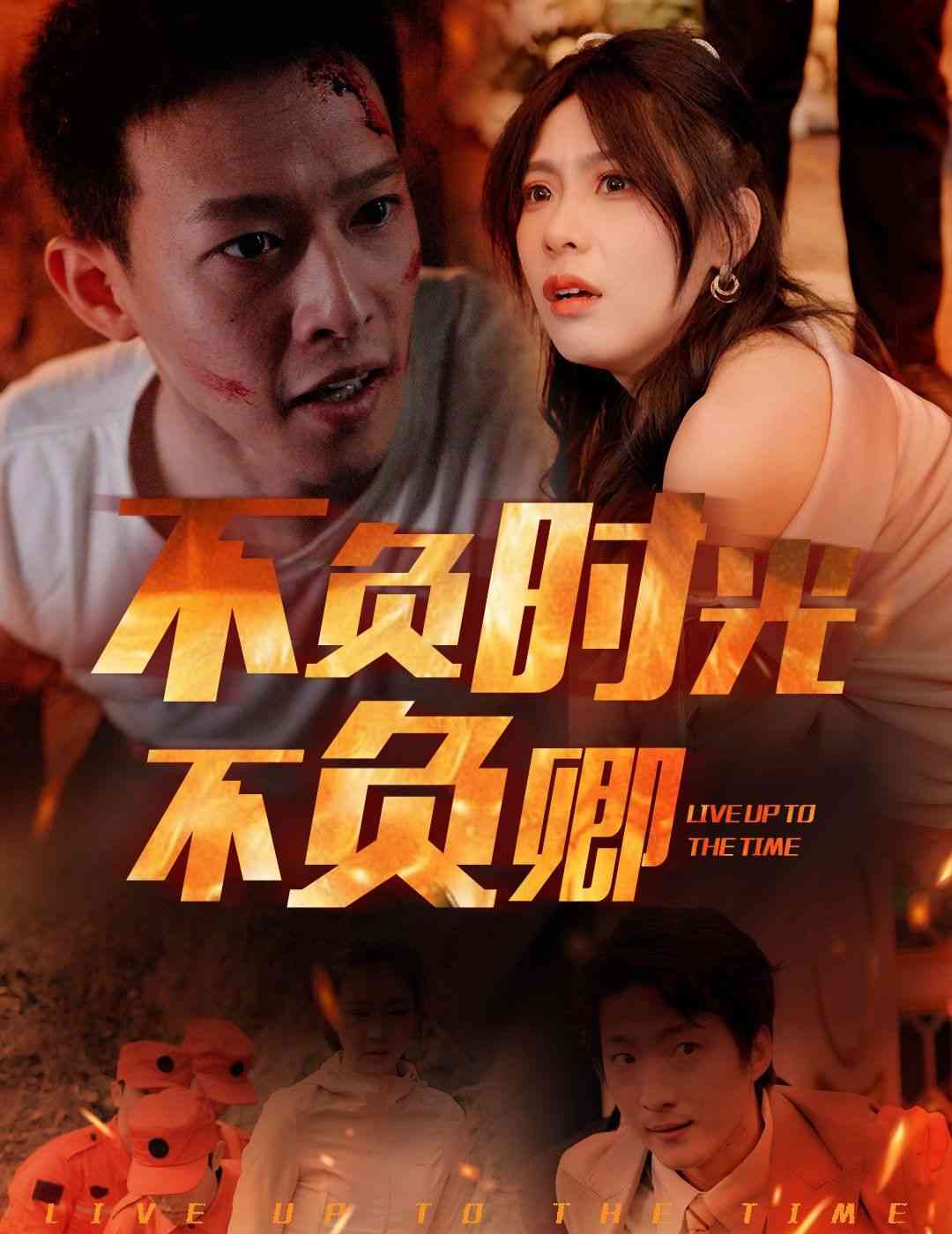 《不负时光不负卿》全集免费高清短剧无广告在线播放|短剧·中国大陆·2025  第1张