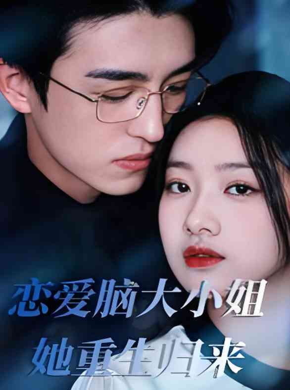 《恋爱脑大小姐她重生归来》全集免费高清短剧无广告在线播放|短剧·中国大陆·2025  第1张