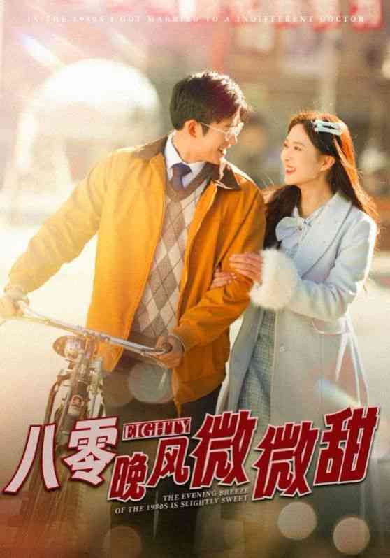 《八零晚风微微甜》全集免费高清短剧无广告在线播放|短剧·中国大陆·2025  第1张