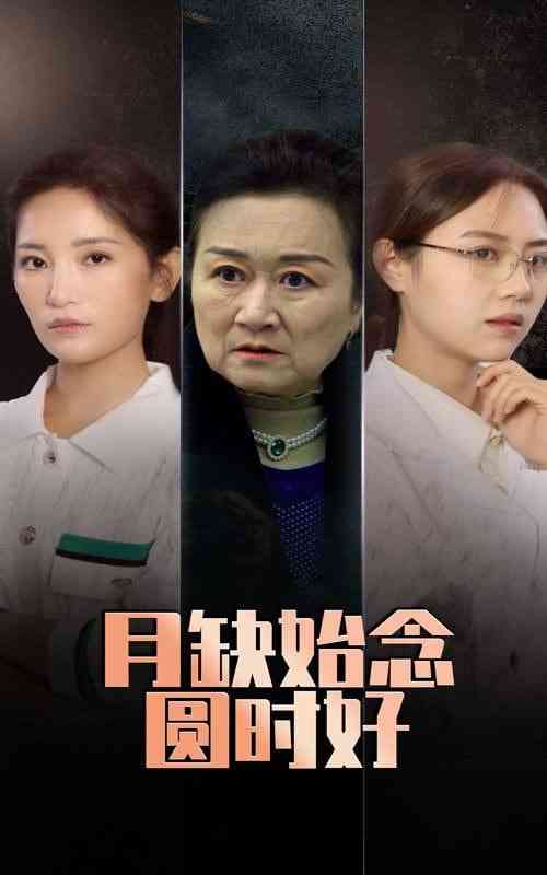《月缺始念圆时好》全集免费高清短剧无广告在线播放|短剧·中国大陆·2025  第1张